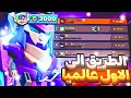 مورتيس3000كأس والاول عالميا براول ستارز