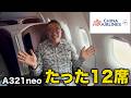 【短距離線なのにフルフラット】チャイナエアライン最新A321neoビジネスクラスでペナンから台北へ 4時間半の空の旅