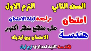 امتحان شهر اكتوبر هندسة للصف الثاني الاعدادي الترم الاول | مراجعة شهر اكتوبر هندسه تانيه اعدادي ترم