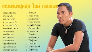 รวมเพลงสุดฮิต ไมค์ ภิรมย์พร 2566 #สัญญาคือยาพิษ  #รอยาล้างใจ #กระทงหลงทาง