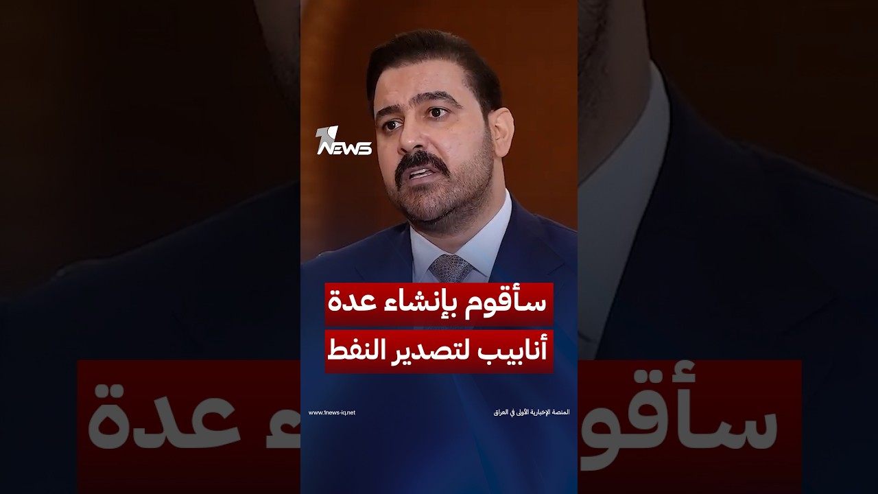 الزيدي : سأقوم بإنشاء عدة أنابيب لتصدير النفط حتى لا يبقى العراق رهينة منفذ واحد