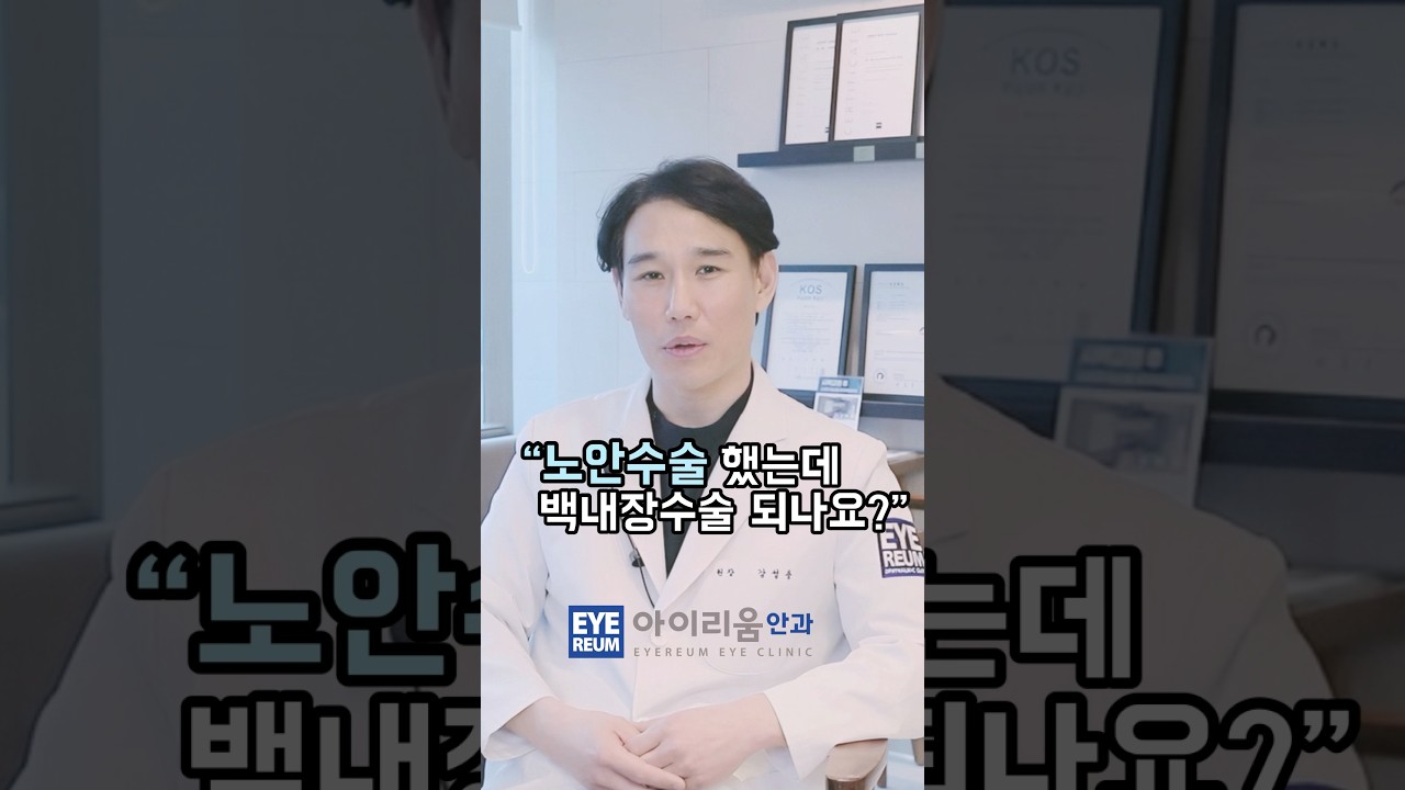 [愛麗眼科] #老花眼手術 做了， #白內障手術 還能做嗎？