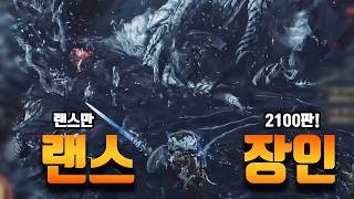 랜스가 이렇게 강하다고?! [몬스터헌터 와일즈 랜스 장인초대석]