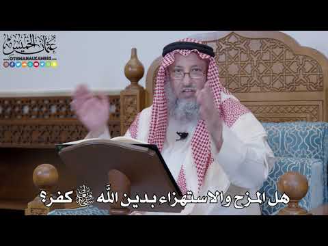 1402 - هل المزح والاستهزاء بدين الله تعالى كفر؟ - عثمان الخميس