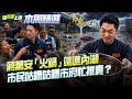 【#本周精選】蔣萬安的無能全露餡？！內湖淹大水當天神隱…隔天跑出來發錢作秀？議員轟是人禍！水溝沒在清？市府找不到螺絲…市長只會喊「即刻」？│李正皓 主持│【新台派上線】20260627│三立新聞台