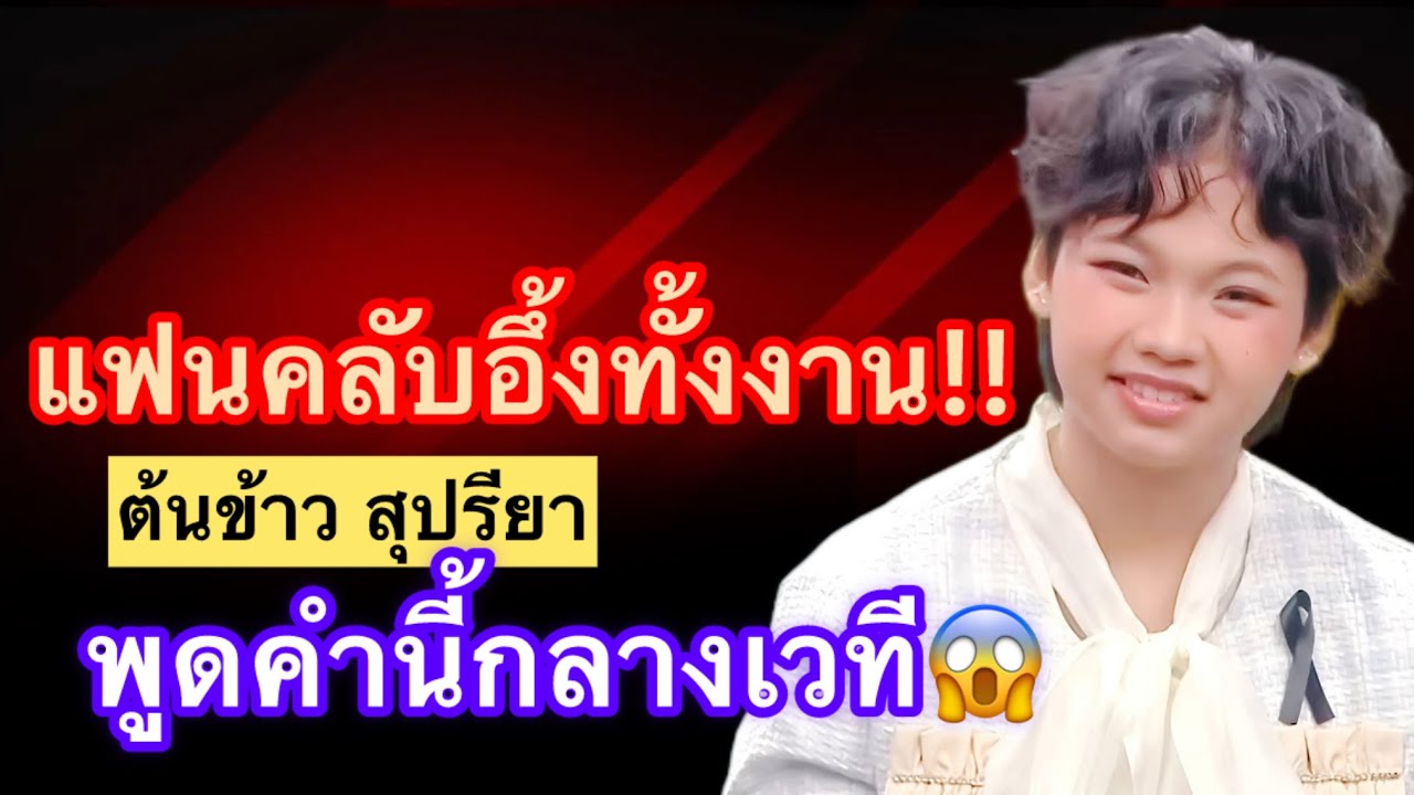 แฟนคลับอึ้งทั้งงาน! ต้นข้าว สุปรียา หยุดร้องแล้วพูดคำนี้กลางเวที?!