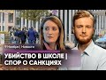 В немецкой школе убит ребенок / Машины из РФ перестанут конфисковывать? / ХАМАС освободит людей?