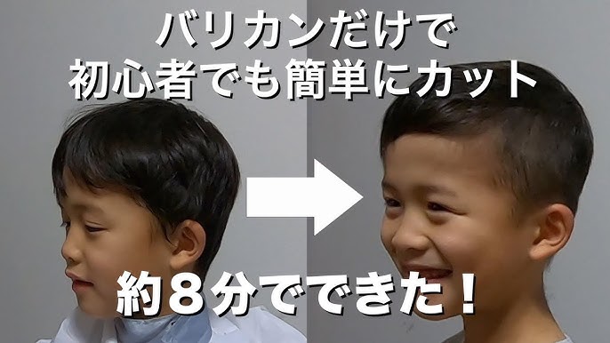 子供髪型 自宅で出来るバリカンの使い方 Youtube