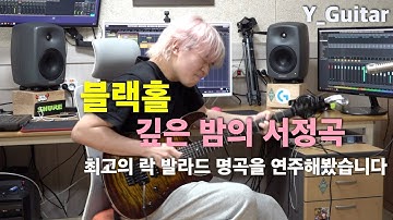 블랙홀 - 깊은 밤의 서정곡 [기타리스트 양태환] Yang Tae Hwan