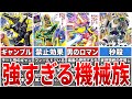機械族モンスターの全て