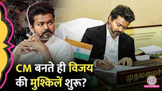 CM Vijay के सामने चुनौतियों का पहाड़, Stalin के आरोप | DMK | TVK