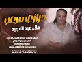 الاسطوره علاء عبد المجيد درازي مرعب 2025 شاعر العرب عبدالله الحريري ابو صياح الاسطوره علاء عبد المجيد درازي مرعب 2025 شاعر العرب عبدالله الحريري ابو صياح