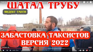 Ежегодная "забастовка" водителей Яндекс. Такси. |  Ничего нового!