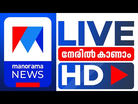 Manorama News Live TV  | Malayalam News Live | News Updates | Election 2024 | Heat Wave ​| Rain