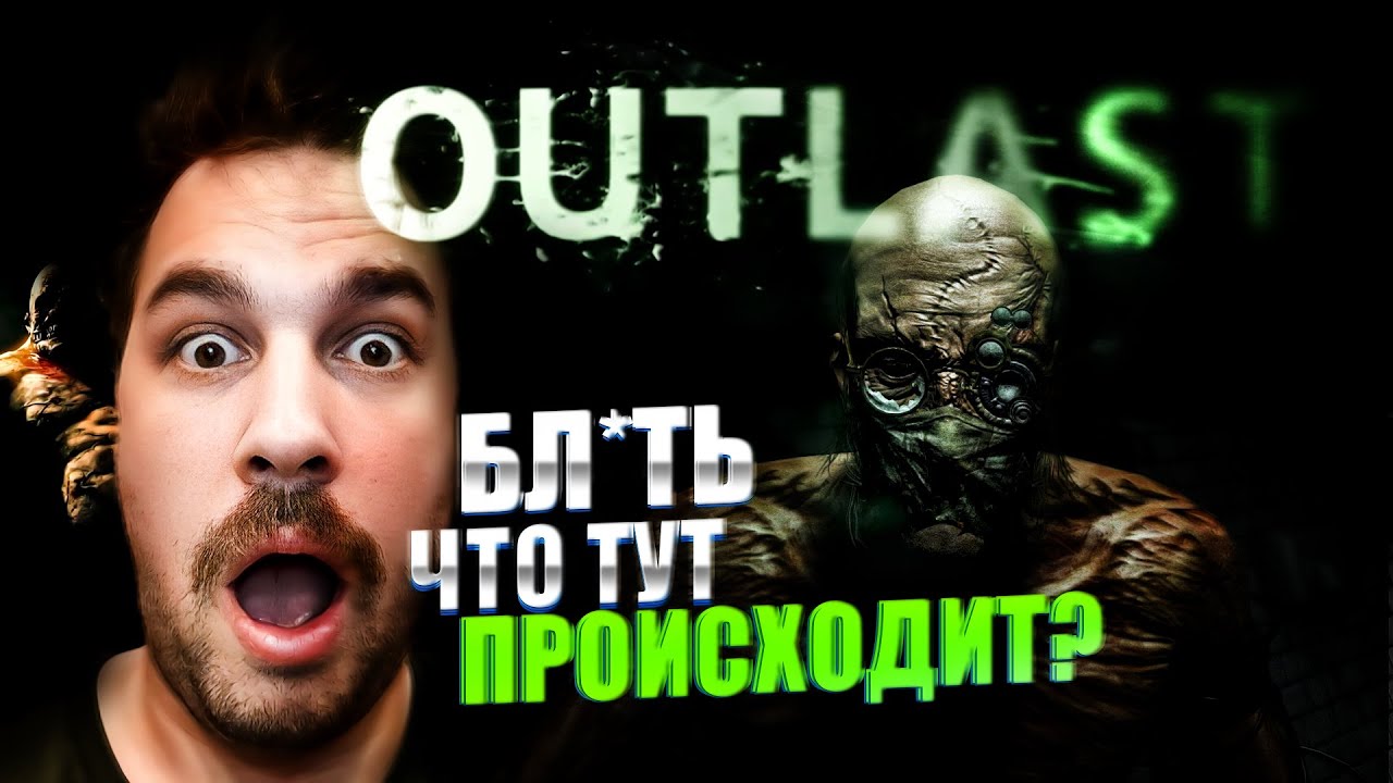 САМАЯ СТРАШНАЯ ИГРА | УСАТЫЙ ИЩЕТ НОВЫЕ ШТАНЫ | СТРИМ OUTLAST | АУТЛАСТ ...