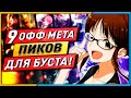 😎9 ОФФ МЕТА ПИКОВ ДЛЯ БУСТА РАНГА ЛИГА ЛЕГЕНД ГАЙД🐌