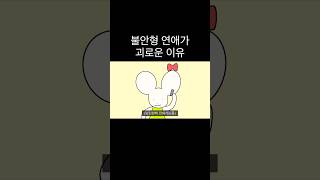 불안형 연애가 괴로운 이유 #shorts