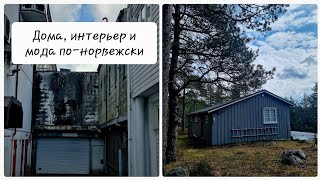 Королевство белого и серого. Почему норвежцы боятся цвета? 