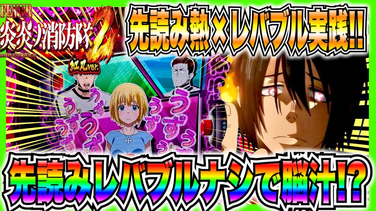 【スマパチ炎炎ノ消防隊紅丸ver】先読み熱×レバブル実践！カスタムすり抜けて脳汁！？