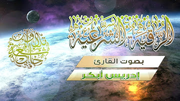 الرقية الشرعية  إدريس أبكر  :: علاج الحسد و العين و السحر وتفريج الهم وتوفير الرزق والزوا باذن الله