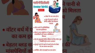 पानी में डिलीवरी (वाटर बर्थ) चुनने के कारण ?water birth normal delivery pregnancytips shorts yt