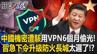 Xi Jinping urgently orders upgrade of the Great Firewall!? VPN becomes a 'hacker's door,' Chinese...