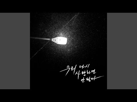 우리 다시 사랑하면 안될까