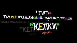 Учебные этюды. Осень-Зима 2017. Группа пластилиновой мультипликации &quot;КЕПКИ&quot;