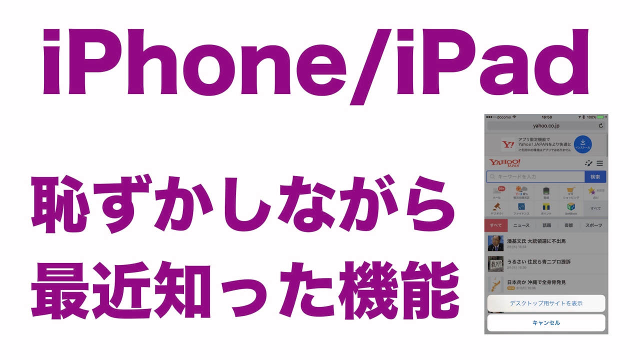 Iosで恥ずかしながら最近知った機能 Iphone Ipadのsafariでpcサイトを Youtube