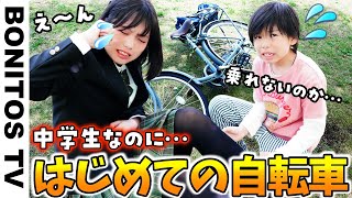 はじめての自転車中学生になったので乗れるように練習します！限界突破チャレンジ！ ♥ -Bonitos TV- ♥