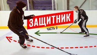 ОБУЧЕНИЕ ИГРЕ ЗАЩИТНИКА в ХОККЕЕ | Часть 3