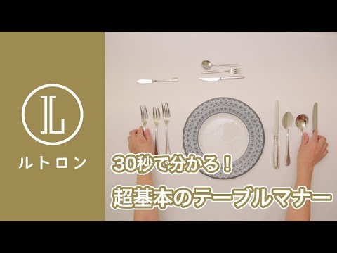 テーブルマナー講座 ナイフ フォークの基本 Youtube