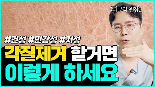 피부 타입별 올바른 각질제거 방법