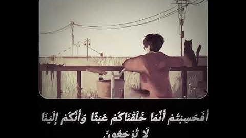 قرآن كريم ارح قلبك وسمعك💕 حالات واتس اب دينية / آيات من سورة المؤمنون/ مقطع ديني