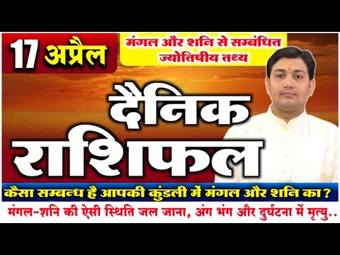 17 April 2022 |Aaj Ka Rashifal | मंगल - शनि की ऐसी स्थिति जल जाना, अंग भंग और दुर्घटना में मृत्यु...