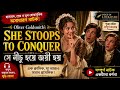 She Stoops to Conquer by Oliver Goldsmith || Summary & Full Explanation in Bangla