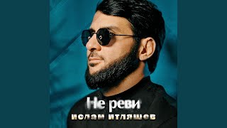 Не реви - Ислам Итляшев