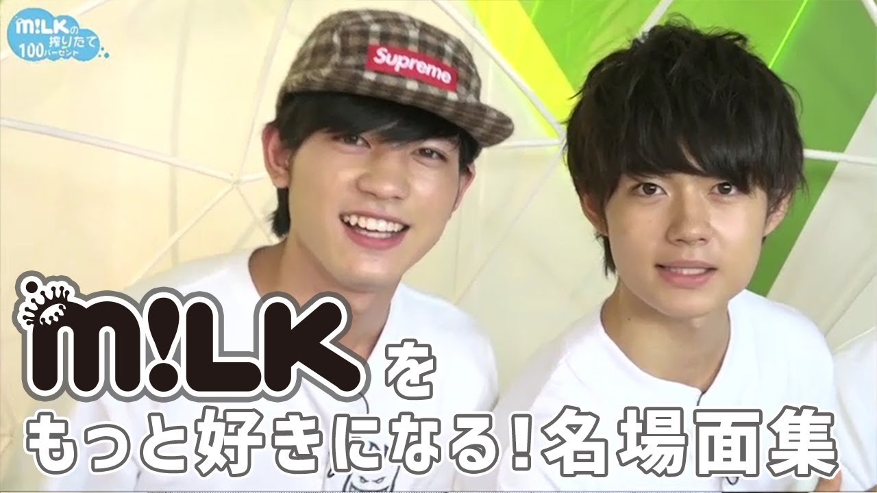 【M!LK】M!LKをもっと好きになる！名場面集