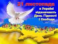 21 листопада - День гідності і свободи