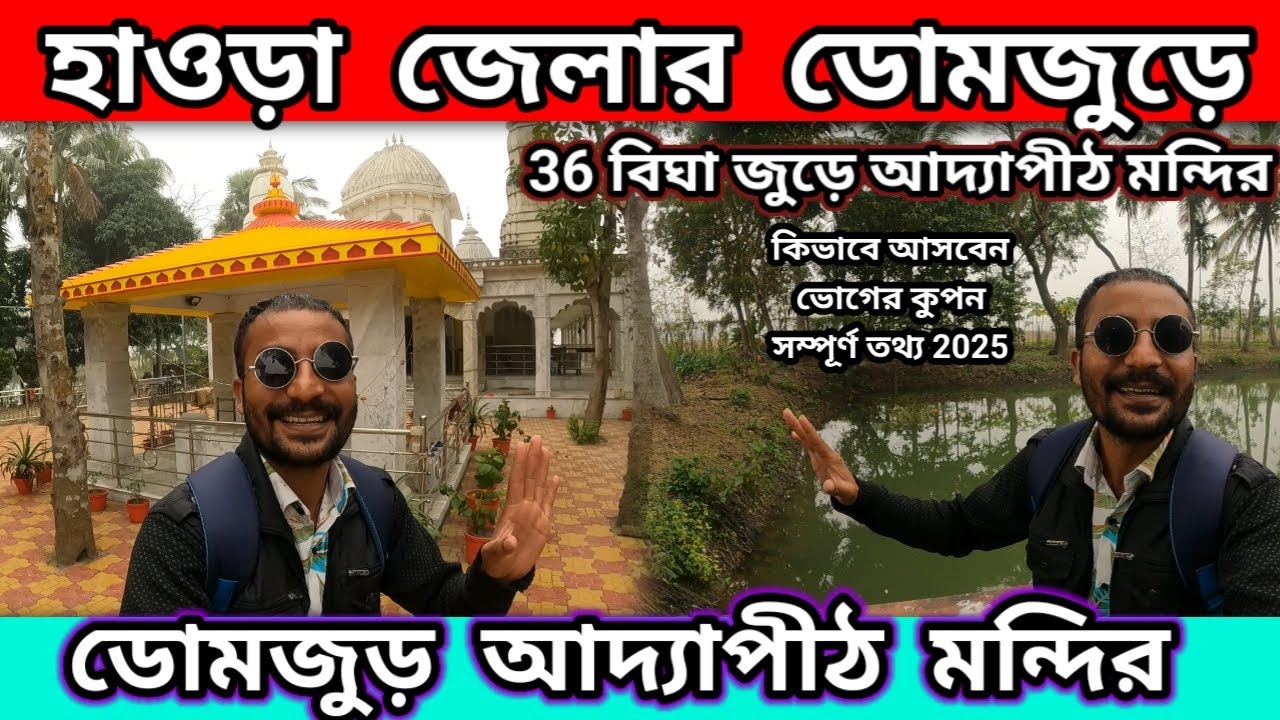 ডোমজুড়ে আদ্যাপীঠ মন্দির | Domjur Adya Mandir | Adyapith Domjur | Adyapith Full Information 2025