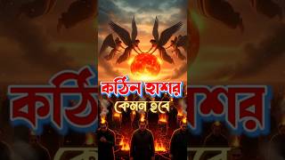 কঠিন হাশরকেমন হবে | #IslamicReminder #History #IslamicHistory #IslamicKnowledge