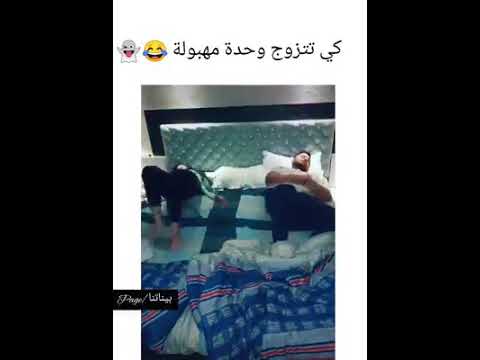 حالات واتس مضحكه جدا لما تتجوز واحده هبله