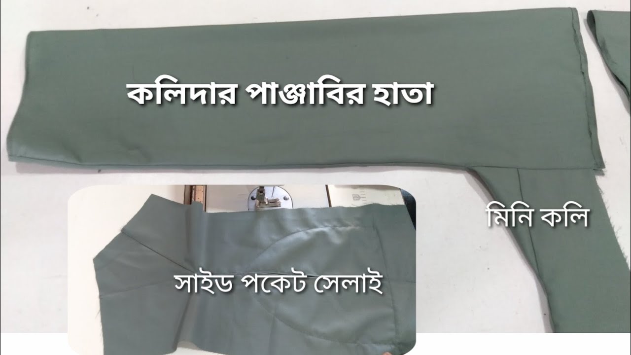 কলিদার পাঞ্জাবির সাইট কলি সাইট পকেট হাতা জয়েন্ট এবং মিনি কলি সেলাই