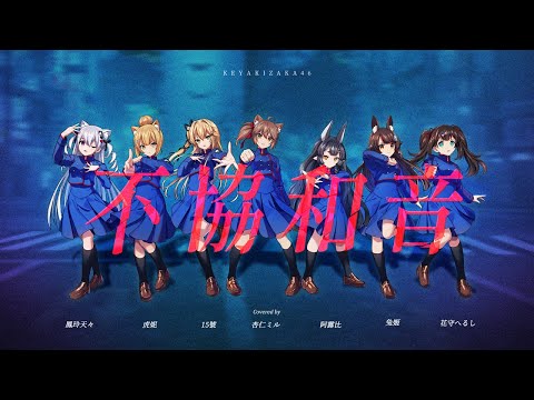 欅坂46／不協和音 【cover by 杏仁ミル、虎妮β、鳳玲天々、花守へるし、兔姬、15號、阿露比】
