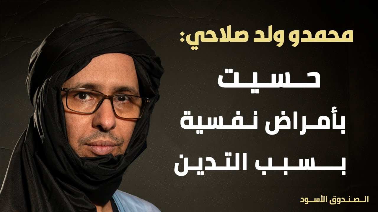 محمدو ولد صلاحي: حسيت بأمراض نفسية بسبب التدين