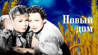 Новый Дом.1947Г.цветной.комедия Ссср. Фильм В Хорошем Качестве.hd1080. Смотреть Онлайн.