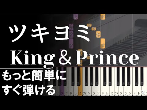ピアノ 簡単【ツキヨミ】King＆Prince 初心者 キンプリ TBS系 金曜ドラマ「クロサギ」ゆっくり もっと簡単に　誰でも弾ける Piano Tutorial Easy beginner