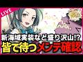 【#艦これ】新海域実装に涼波改二⁉ 盛り沢山なメンテナンス情報を確認しよう‼ 復帰勢＆初心者歓迎!【#艦これ #kancolle #艦隊これくしょん 】【#初見歓迎 #質問歓迎 】【#vtuber 】