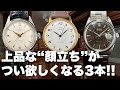 上品な顔立ちでつい身につけたくなるモデル3本を紹介しました!!!