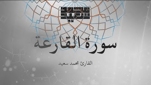 سورة القارعة || محمد سعيد || تلاوة جديد